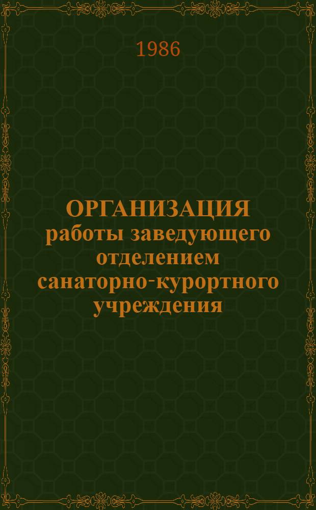 ОРГАНИЗАЦИЯ работы заведующего отделением санаторно-курортного учреждения : (Информ. письмо для заведующих отд-ниями здравниц Пятиг. курорта)