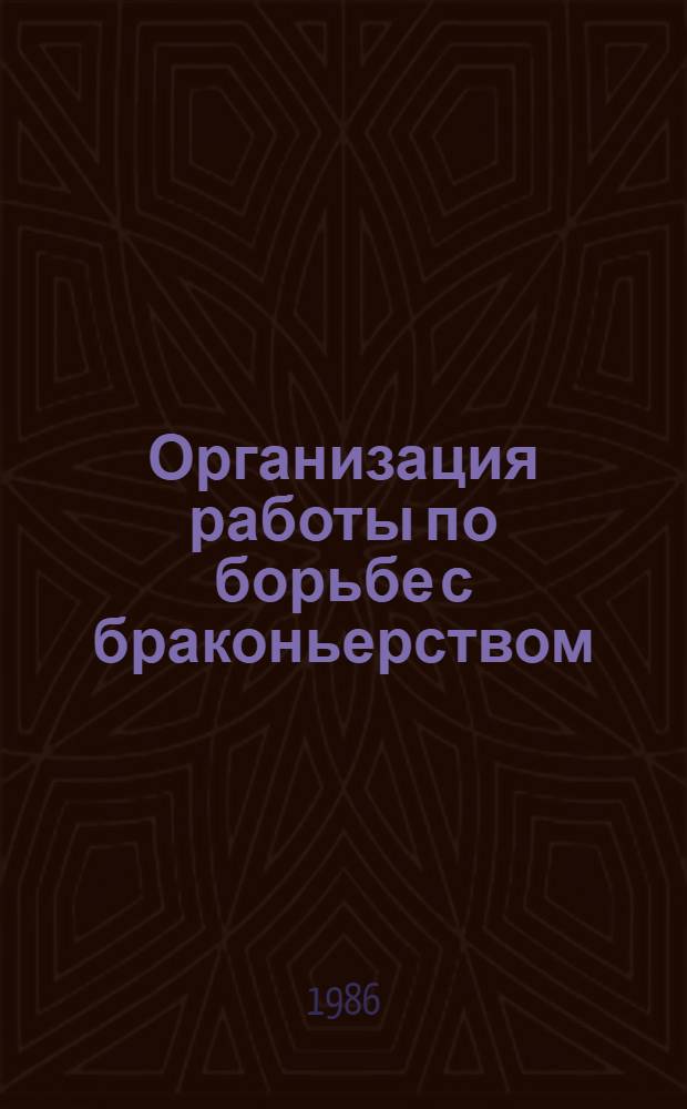 Организация работы по борьбе с браконьерством : Метод. материалы