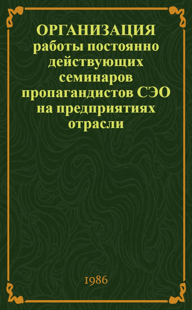 ОРГАНИЗАЦИЯ работы постоянно действующих семинаров пропагандистов СЭО на предприятиях отрасли : Метод. рекомендации