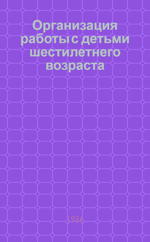 Организация работы с детьми шестилетнего возраста