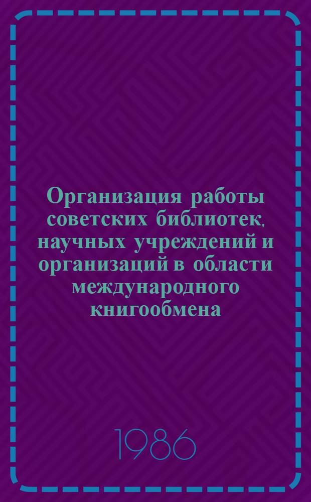 Организация работы советских библиотек, научных учреждений и организаций в области международного книгообмена : (Метод. рекомендации)