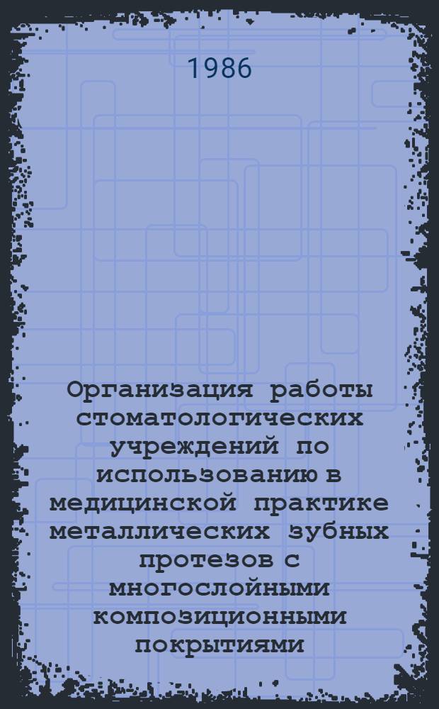 Организация работы стоматологических учреждений по использованию в медицинской практике металлических зубных протезов с многослойными композиционными покрытиями (МЗП-композит) : Метод. рекомендации