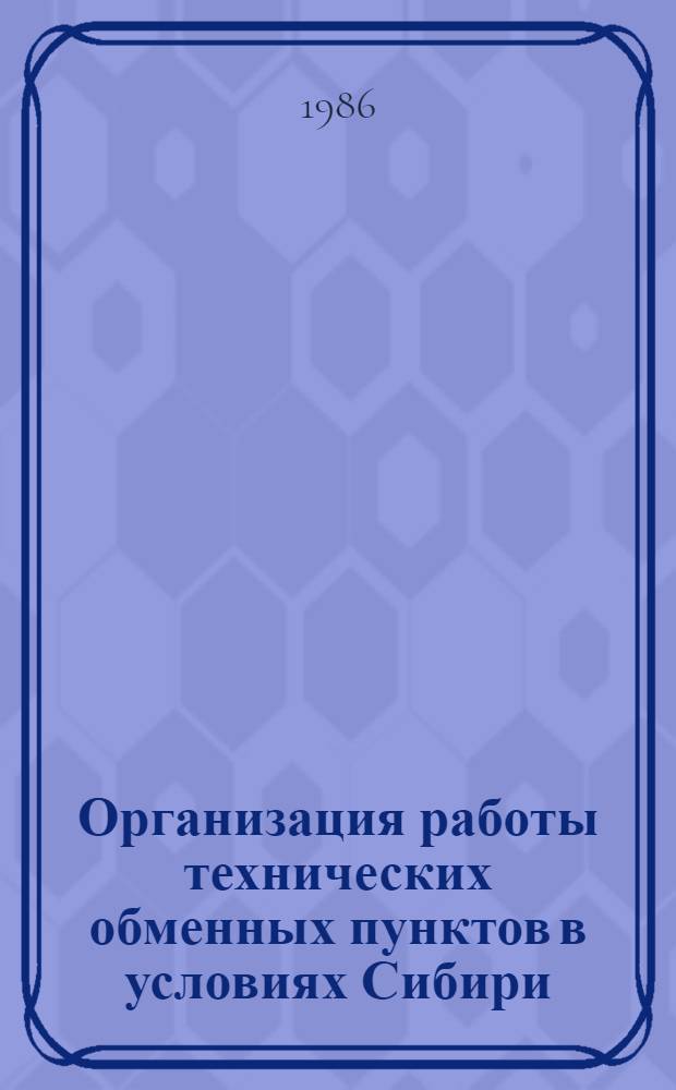 Организация работы технических обменных пунктов в условиях Сибири : Метод. рекомендации