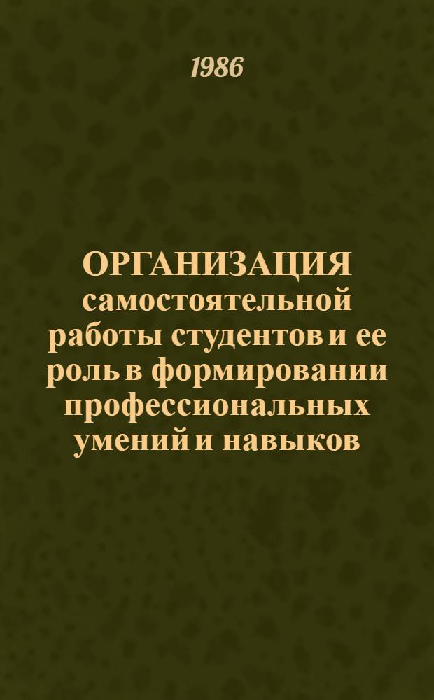 ОРГАНИЗАЦИЯ самостоятельной работы студентов и ее роль в формировании профессиональных умений и навыков : Метод. указания для преподавателей