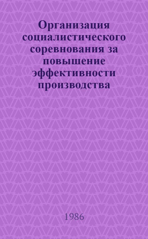 Организация социалистического соревнования за повышение эффективности производства : (Метод. рекомендации)