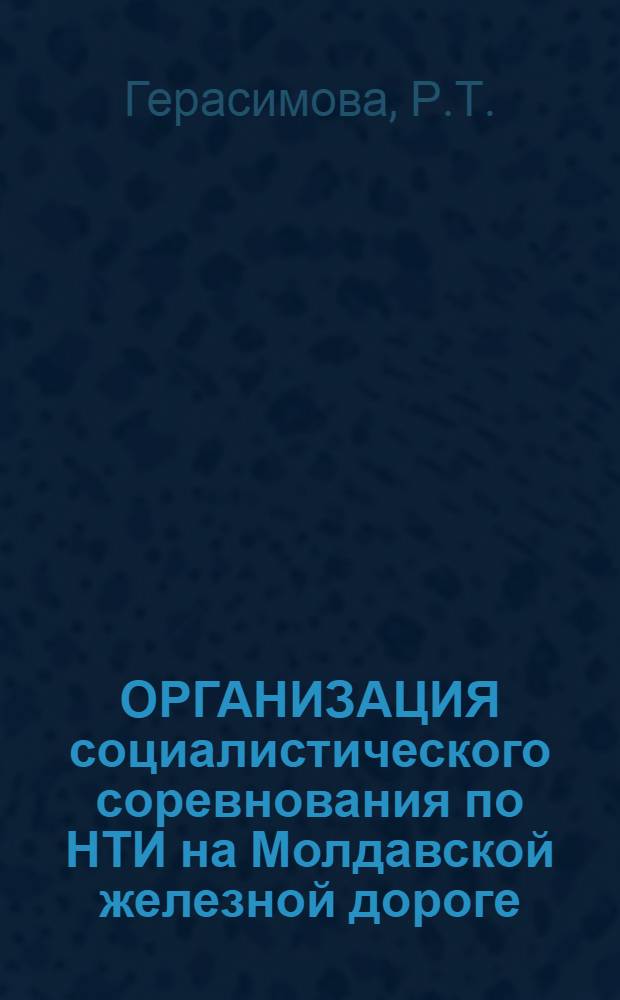 ОРГАНИЗАЦИЯ социалистического соревнования по НТИ на Молдавской железной дороге