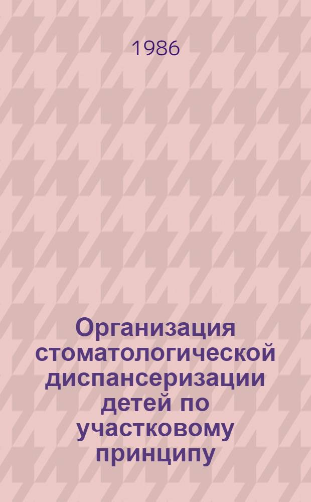 Организация стоматологической диспансеризации детей по участковому принципу