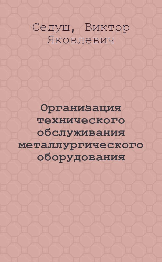 Организация технического обслуживания металлургического оборудования