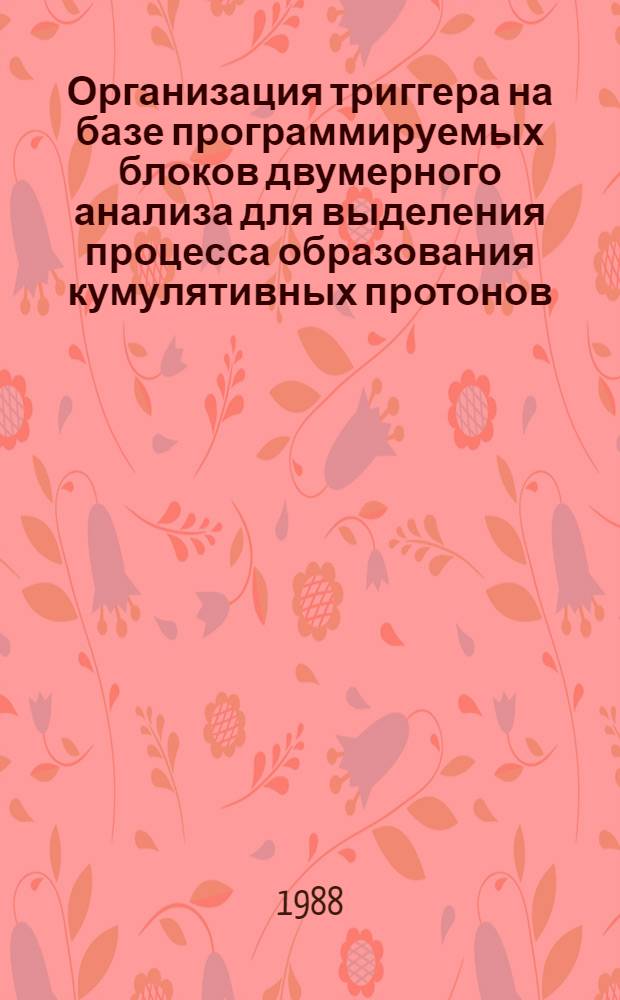 Организация триггера на базе программируемых блоков двумерного анализа для выделения процесса образования кумулятивных протонов