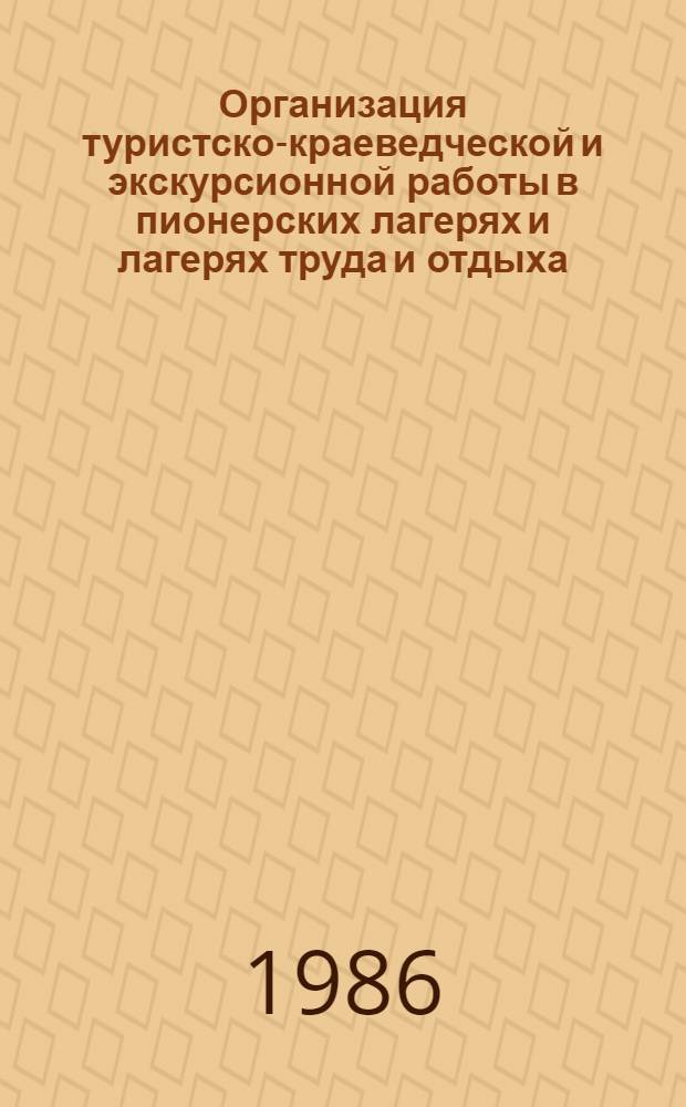 Организация туристско-краеведческой и экскурсионной работы в пионерских лагерях и лагерях труда и отдыха : (Метод. рекомендации)