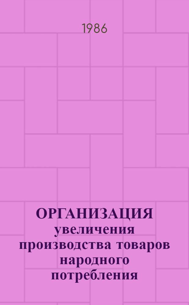 ОРГАНИЗАЦИЯ увеличения производства товаров народного потребления : Сб. ст.