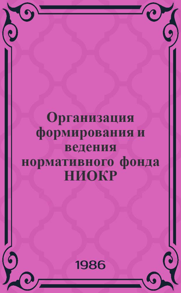 Организация формирования и ведения нормативного фонда НИОКР : Метод. указания : 299043-103-М-86