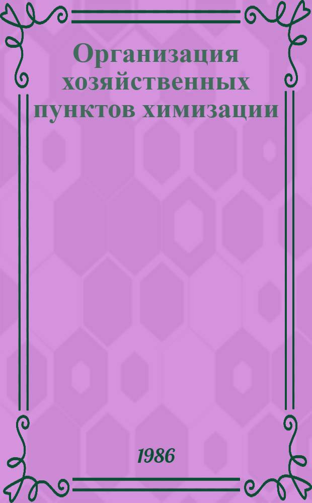Организация хозяйственных пунктов химизации : (Рекомендации)