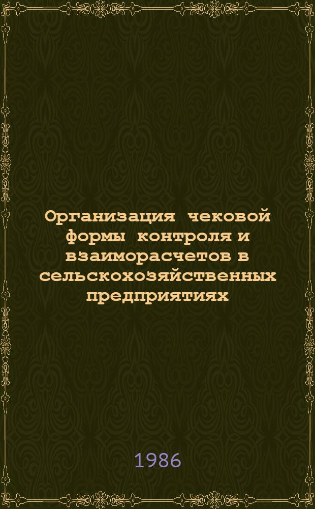 Организация чековой формы контроля и взаиморасчетов в сельскохозяйственных предприятиях : Метод. рекомендации