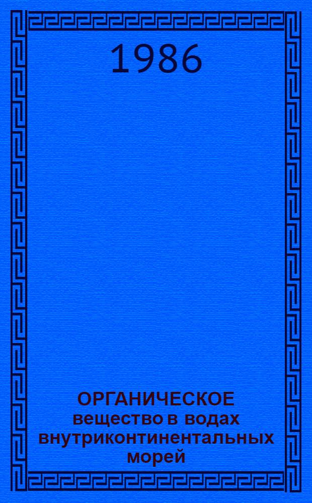ОРГАНИЧЕСКОЕ вещество в водах внутриконтинентальных морей : Науч. отчет по теме № 01