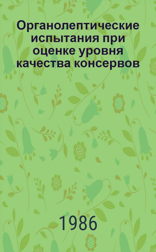 Органолептические испытания при оценке уровня качества консервов : (Метод. материалы)