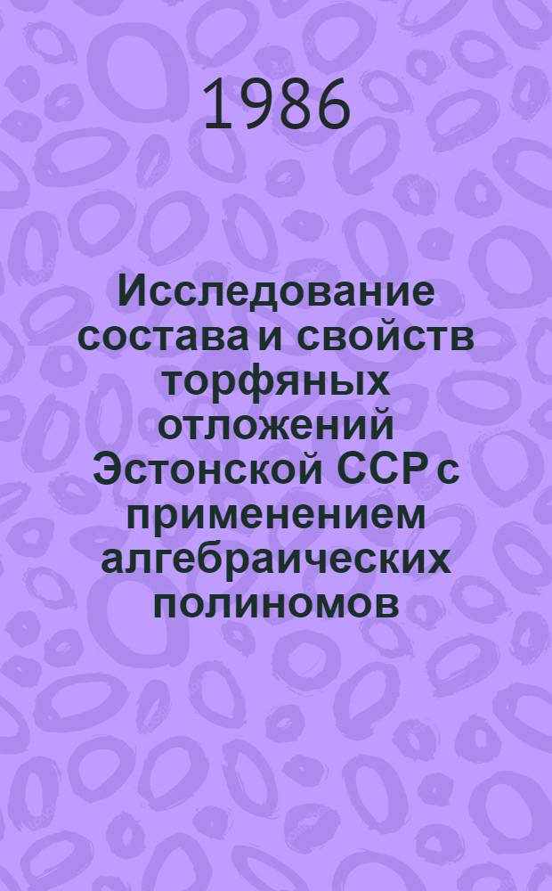 Исследование состава и свойств торфяных отложений Эстонской ССР с применением алгебраических полиномов : Автореф. дис. на соиск. учеб. степ. канд. геол.-минерал. наук : (04.00.21)