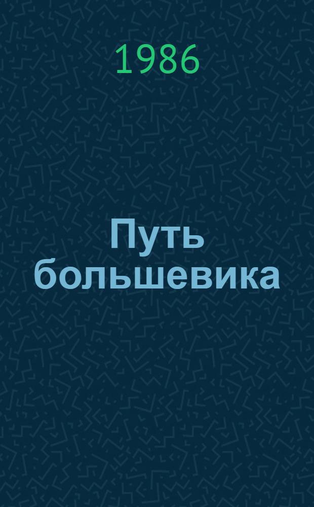 Путь большевика : Страницы из жизни Г.К. Орджоникидзе