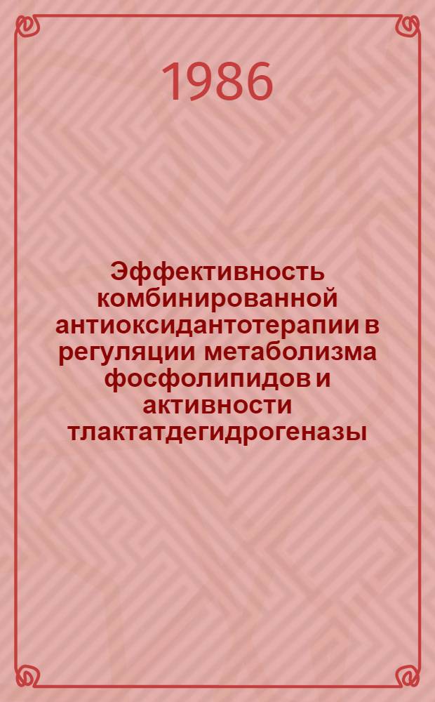 Эффективность комбинированной антиоксидантотерапии в регуляции метаболизма фосфолипидов и активности тлактатдегидрогеназы, креатиккиназы и их изоферментов при остром инфаркте миокарда : (Клин.-эксперим. исслед.) : Автореф. дис. на соиск. учен. степ. канд. мед. наук : (14.00.06; 03.00.04)