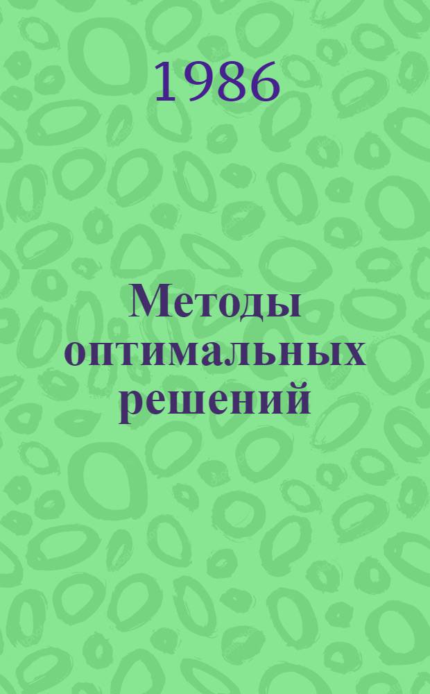 Методы оптимальных решений : Учеб. пособие для экон. фак