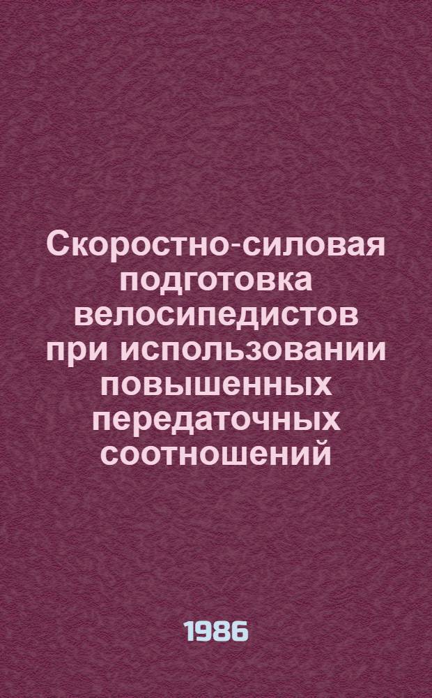Скоростно-силовая подготовка велосипедистов при использовании повышенных передаточных соотношений : (На прим. гита на 1000 м с места) : Автореф. дис. на соиск. учен. степ. к. п. н