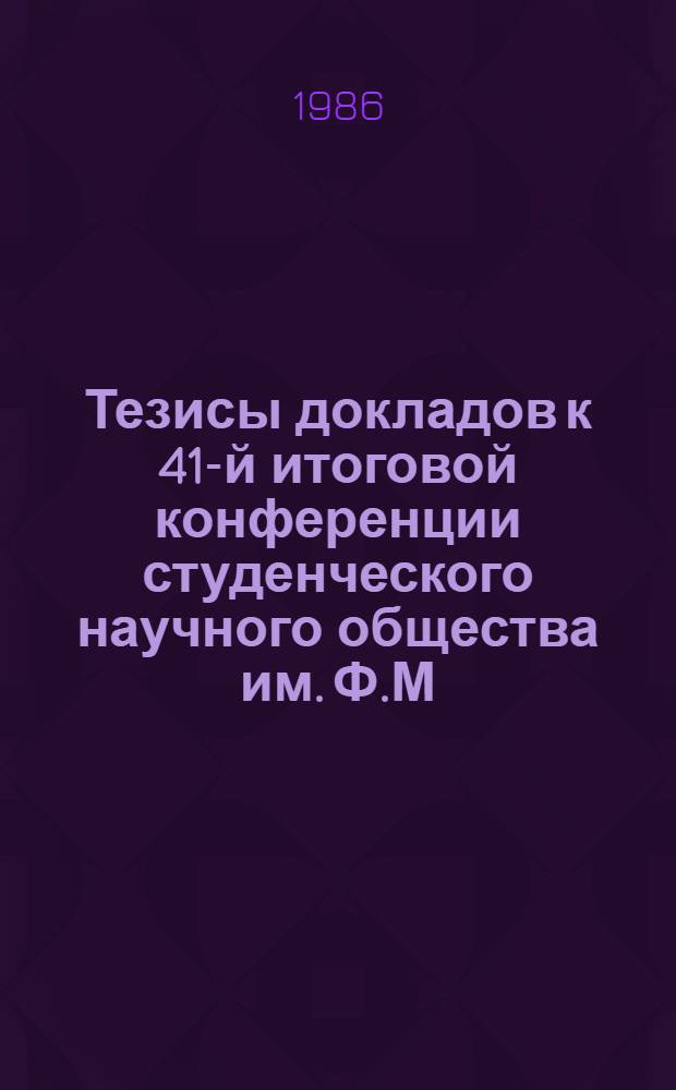 Тезисы докладов к 41-й итоговой конференции студенческого научного общества им. Ф.М. Лазаренко