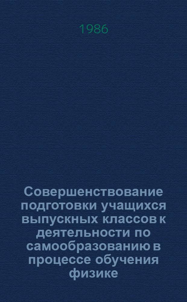 Совершенствование подготовки учащихся выпускных классов к деятельности по самообразованию в процессе обучения физике : Автореф. дис. на соиск. учен. степ. к. п. н