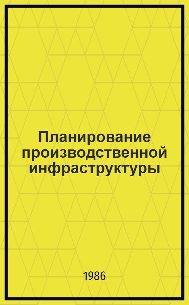 Планирование производственной инфраструктуры : Комплекс. подход