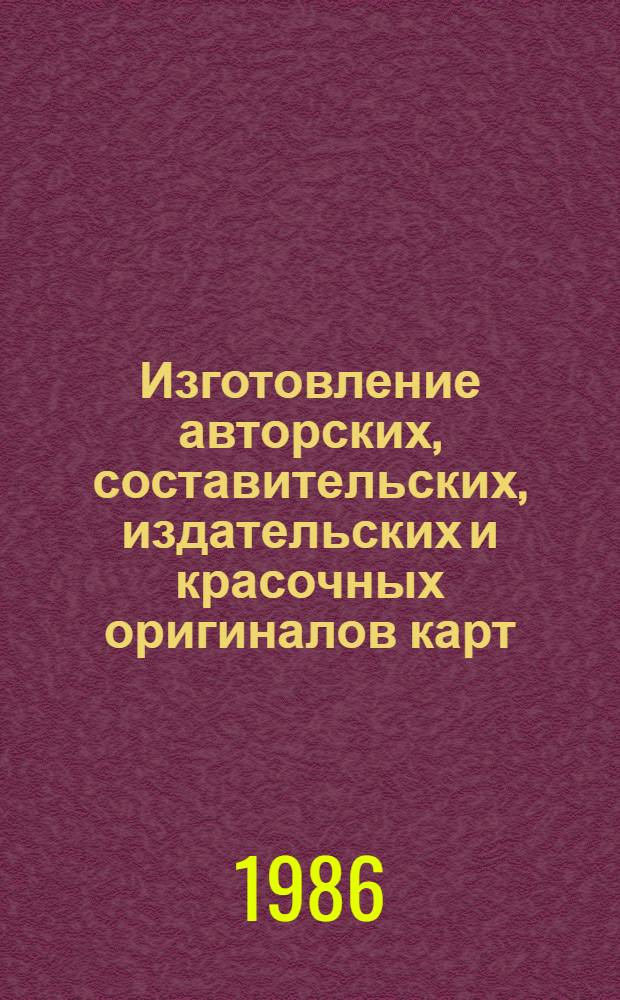 Изготовление авторских, составительских, издательских и красочных оригиналов карт : Текст лекций : Для студентов II-V курсов картогр. спец