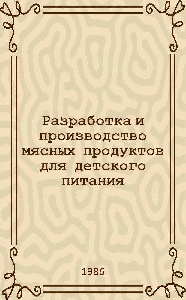 Разработка и производство мясных продуктов для детского питания