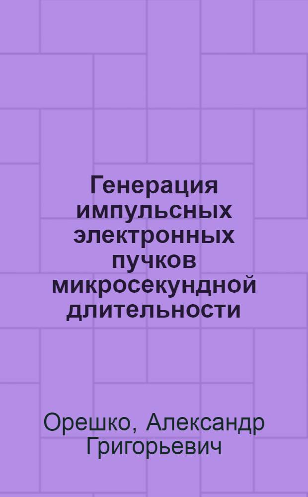 Генерация импульсных электронных пучков микросекундной длительности : Автореф. дис. на соиск. учен. степ. канд. физ.-мат. наук : (01.04.08)