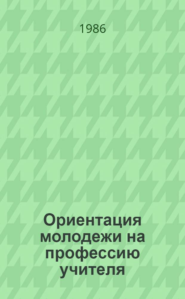 Ориентация молодежи на профессию учителя : Библиогр. указ. лит