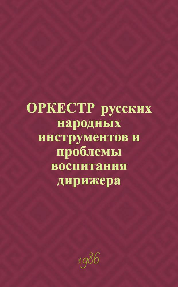 ОРКЕСТР русских народных инструментов и проблемы воспитания дирижера : Сб.ст