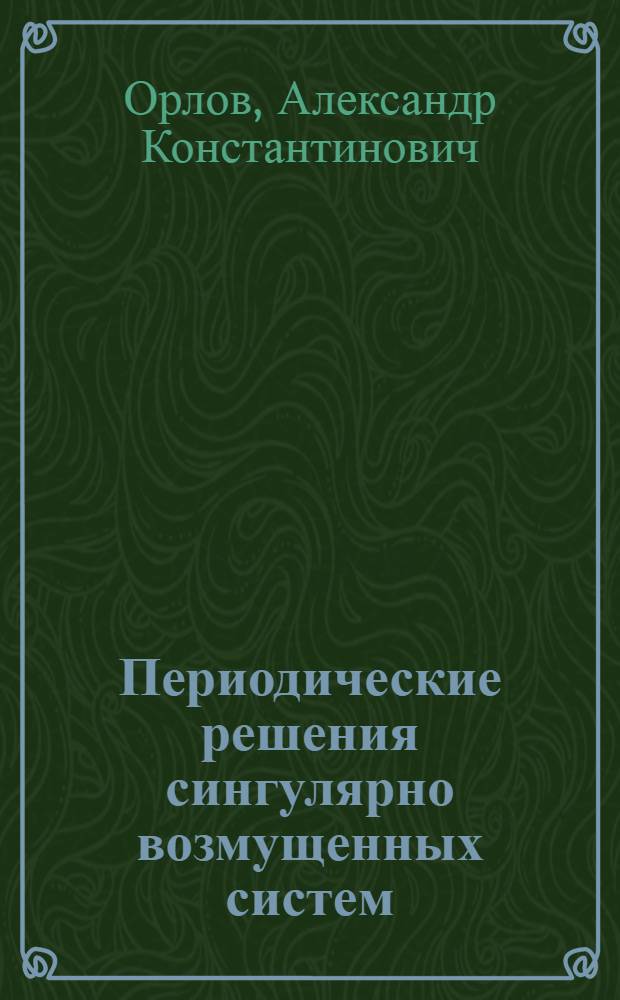 Периодические решения сингулярно возмущенных систем : Автореф. дис. на соиск. учен. степ. канд. физ.-мат. наук : (01.01.02)