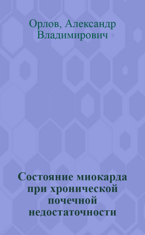 Состояние миокарда при хронической почечной недостаточности : (Клинико-эксперим. исслед.) : Автореф. дис. на соиск. учен. степ. канд. мед. наук : (14.00.05)