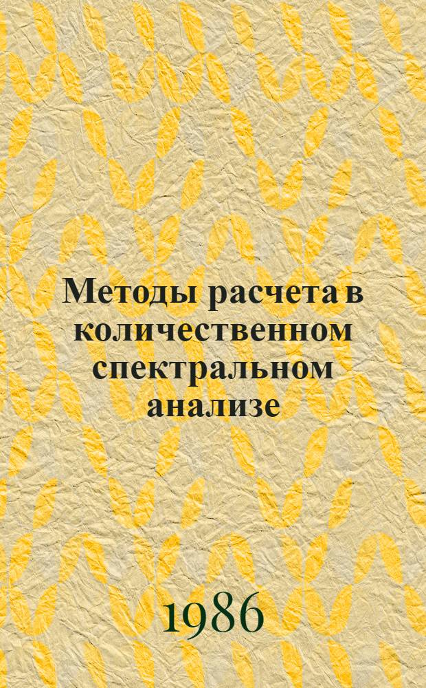 Методы расчета в количественном спектральном анализе