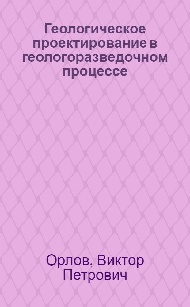 Геологическое проектирование в геологоразведочном процессе (на примере железных руд)