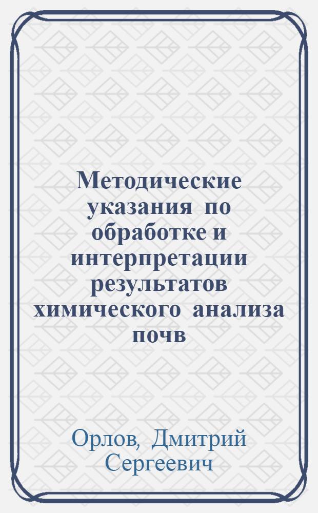 Методические указания по обработке и интерпретации результатов химического анализа почв