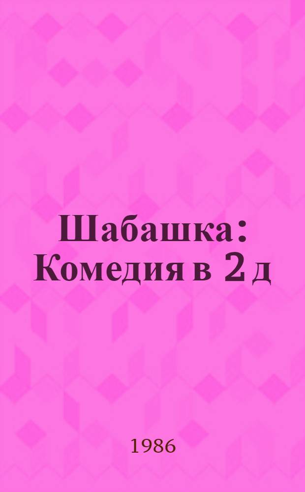 Шабашка : Комедия в 2 д