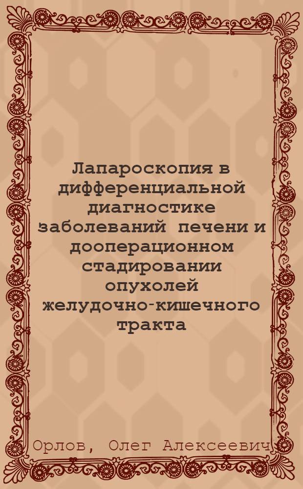 Лапароскопия в дифференциальной диагностике заболеваний печени и дооперационном стадировании опухолей желудочно-кишечного тракта : Автореф. дис. на соиск. учен. степ. канд. мед. наук : (14.00.27)