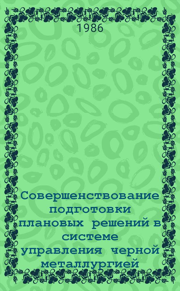 Совершенствование подготовки плановых решений в системе управления черной металлургией : Автореф. дис. на соиск. учен. степ. канд. экон. наук : (08.00.21)