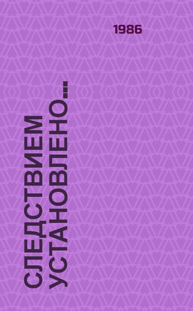 Следствием установлено... : Сб. очерков