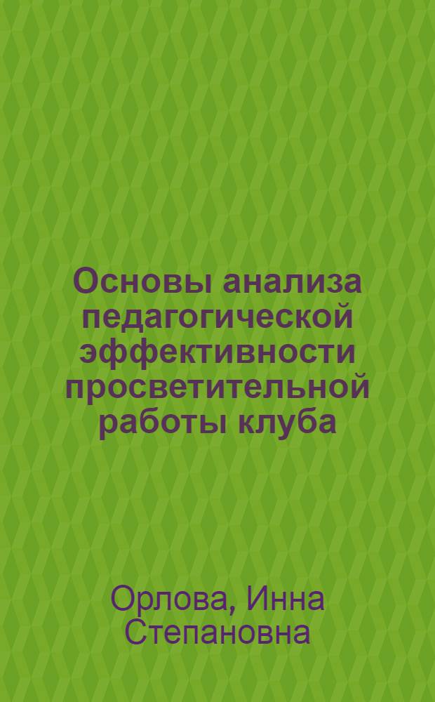 Основы анализа педагогической эффективности просветительной работы клуба : Автореф. дис. на соиск. учен. степ. канд. пед. наук : (13.00.05)