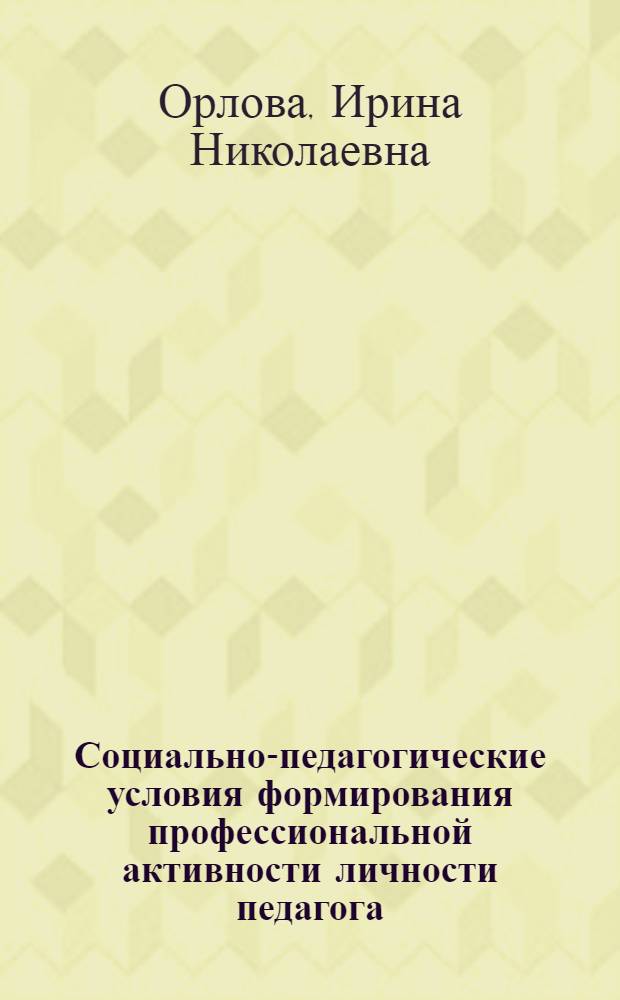 Социально-педагогические условия формирования профессиональной активности личности педагога : Автореф. дис. на соиск. учен. степ. канд. пед. наук : (13.00.01)