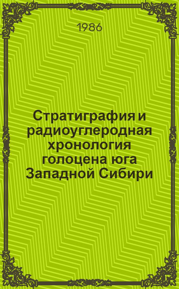 Стратиграфия и радиоуглеродная хронология голоцена юга Западной Сибири : (На прим. Барабин. лесостепи и Новосиб. Приобья) : Автореф. дис. на соиск. учен. степ. канд. геол.-минерал. наук : (04.00.09)