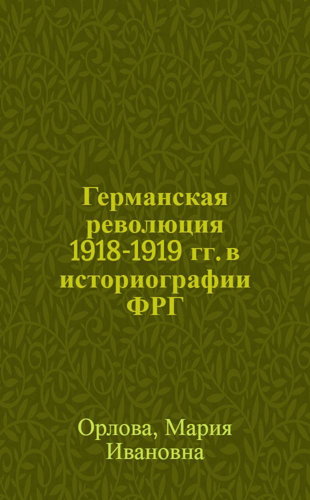 Германская революция 1918-1919 гг. в историографии ФРГ