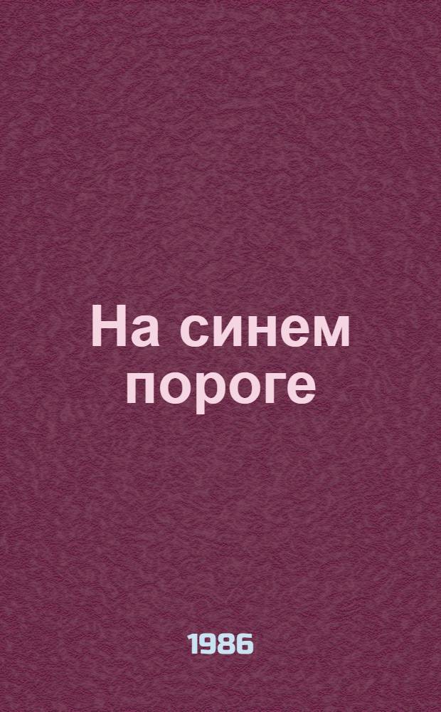 На синем пороге : Переводы из груз. поэтов. Стихотворения