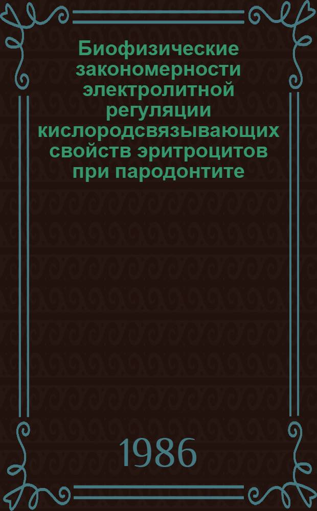 Биофизические закономерности электролитной регуляции кислородсвязывающих свойств эритроцитов при пародонтите : Автореф. дис. на соиск. учен. степ. канд. биол. наук : (03.00.02)
