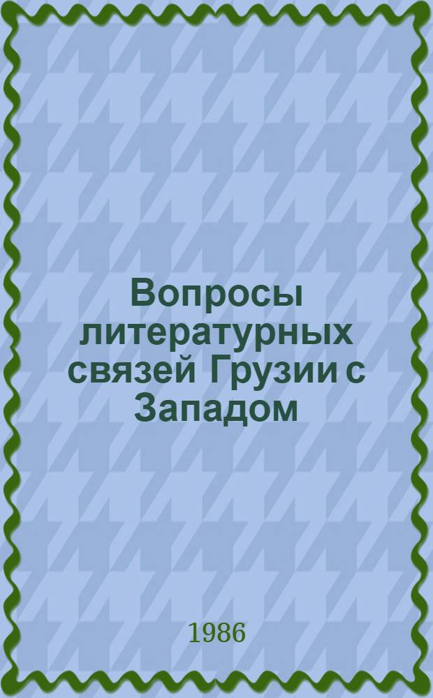 Вопросы литературных связей Грузии с Западом