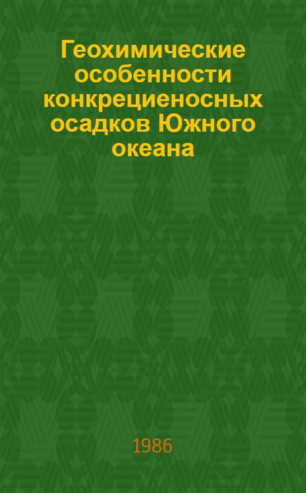Геохимические особенности конкрециеносных осадков Южного океана